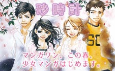 芦原妃名子 砂時計 など 小学館のマンガアプリで少女マンガ配信スタート マイナビニュース