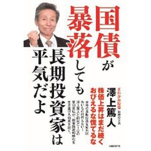 さわかみ投信・澤上篤人氏が新著、『国債が暴落しても長期投資家は平気だよ』