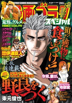 東元俊也がゴラクスペシャルで新連載 刑事が武闘派のヤクザグループ潜入 マイナビニュース