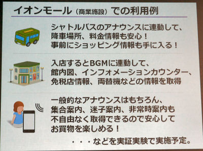 音波で情報を配信する おもてなしガイド をイオンモールで体験 2 Tech