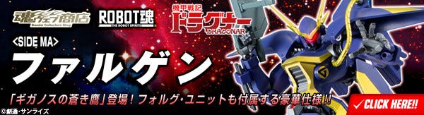 機甲戦記ドラグナー ファルゲンがrobot魂に参戦 マッフへの換装も可能 マイナビニュース