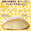 バナナ風味のオリジナルデザート「もちぽにょばななみるく」新発売