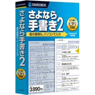 ソースネクスト、紙の書類に文字入力する「さよなら手書き2」パッケージ版