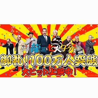 北野武、最新作の観客動員100万人突破に「とにかくうれしくてたまらない!」