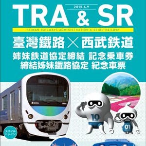 西武・京急・JR東日本と台湾鉄路、日本・台湾巡る鉄道スタンプラリー開催へ