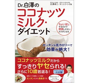 ダイエット用に読みたい『Dr.白澤のココナッツミルク・ダイエット』発売