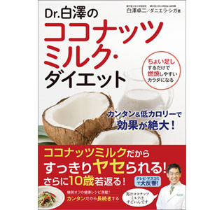 ダイエット用に読みたい『Dr.白澤のココナッツミルク・ダイエット』発売