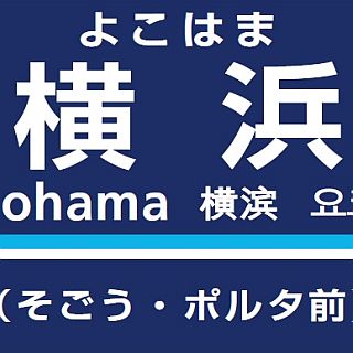 京急電鉄、京急本線横浜駅に副駅名称「そごう・ポルタ前」導入 - 5/21から