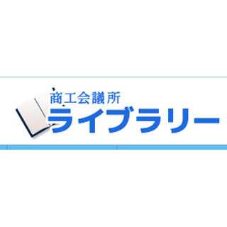 日商、中小事業者向けに「マイナンバー」説明する資料を電子書籍で提供