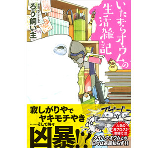 人気の鳥ブログが本になった! 「いたずらオウムの生活雑記」発売