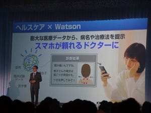 スマホのサービスに劇的変化も、学習解析エンジン「Watson」は日本で何を目指すのか