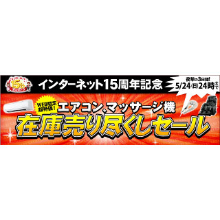 ジャパネット、早い者勝ちの「インターネット15周年記念セール」