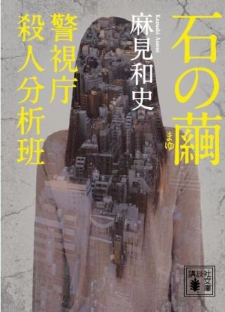 麻見和史「警視庁殺人分析班」シリーズ第一作『石の繭』初映像化!