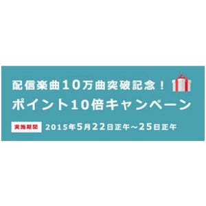 e-onkyo、ポイント10倍キャンペーン - ハイレゾ配信楽曲の10万曲突破を記念