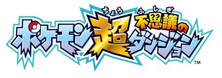 ポケモン超不思議のダンジョン 今秋発売決定 シリーズを 超 えた感動を マイナビニュース