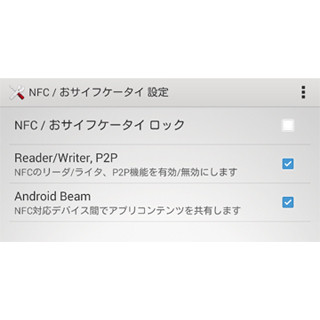 【ハウツー】「NFC」って必要ですか? - いまさら聞けないAndroid