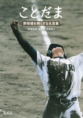 イチローや田中将大らの名言を 球児の熱い写真とともに紹介する名言集発売 マイナビニュース