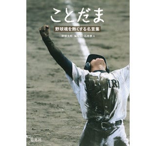 イチローや田中将大らの名言を 球児の熱い写真とともに紹介する名言集発売 マイナビニュース