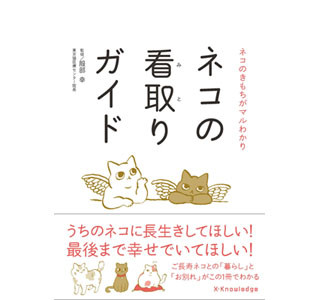 愛猫と最後まで悔いなく過ごす方法を図解した「ネコの看取りガイド」