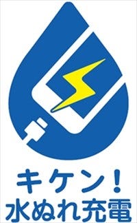 ドコモ Au ソフトバンク スマホの安全な充電を呼びかけるロゴマーク発表 マイナビニュース
