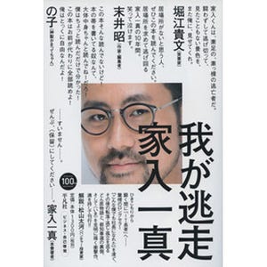 「IT長者」から転落・逃亡・孤立へ…家入一真氏が新著『我が逃走』