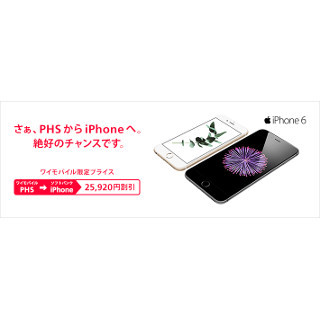 ソフトバンク、PHSからiPhoneへの乗り換えがおトクになるキャンペーン