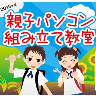 マウス、小6限定「親子パソコン組み立て教室」 - PCを3割引で入手