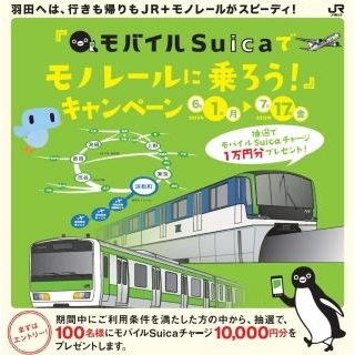 東京モノレール「モバイルSuica」利用でチャージ1万円分当たるキャンペーン