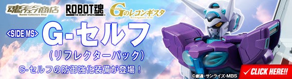 ガンダム Gのレコンギスタ』G-セルフ(リフレクターパック)がROBOT魂で