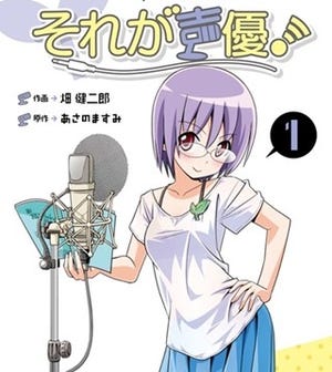 TVアニメ『それが声優！』原作同人誌が単行本化、7月8日に3巻同時発売へ