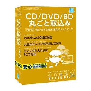 アーク、速度や操作性が向上したCD/DVD/BD仮想化ソフト「CD革命/Virtual」