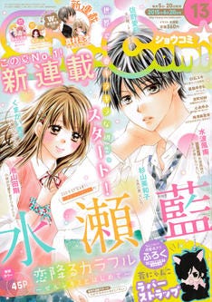 Sho Comi新連載に ハチミツにはつこい の水瀬藍 王道初恋ストーリー マイナビニュース