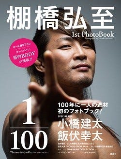 新日本プロレス 棚橋弘至選手の初フォトブックが登場 かっこいい筋肉満載 マイナビニュース