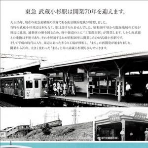 東急電鉄「東急武蔵小杉駅開業70周年記念入場券」6/13発売、記念イベントも