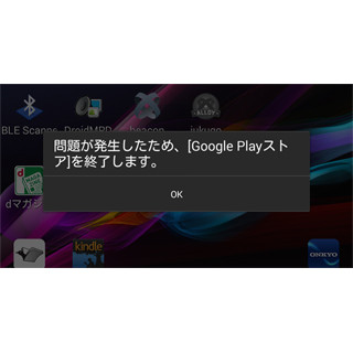 【ハウツー】「問題が発生したため、○○を終了します」ってどういうこと? - いまさら聞けないAndroid