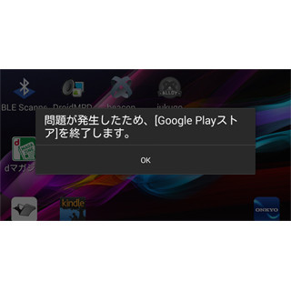 「問題が発生したため、○○を終了します」ってどういうこと? - いまさら聞けないAndroidのなぜ