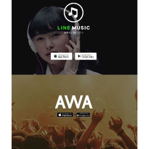 【レポート】「LINE MUSIC」と「AWA」どう違う? - 2つの音楽配信サービスを比較