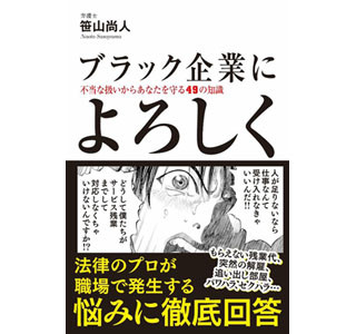 長時間労働や低賃金から労働者を守る『ブラック企業によろしく』発売