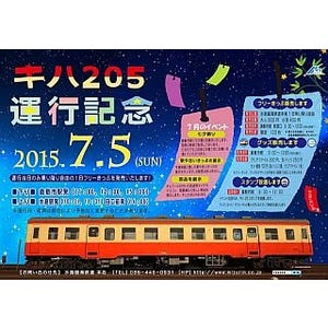 水島臨海鉄道、キハ20形205号の臨時運転に合わせた記念イベント - 7/5開催