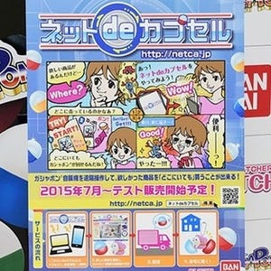 バンダイのガシャポン新商品「ネット de カプセル」ネットで回して自宅に届く