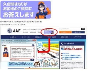 JAF、Webサイトに対話型Q&Aシステム導入--"女性JAF隊員"が疑問解決アシスト