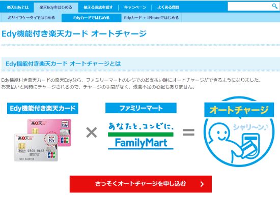 Edy機能付き楽天カード ファミリーマートの支払い時にオートチャージ対応 マイナビニュース