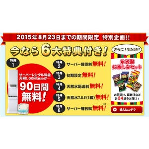 ジャパネット、サントリー ウォーターサーバーのレンタル料を90日間無料に