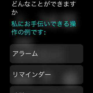 Apple WatchのSiriでできることは? - iPhoneに比べ機能の制限あり