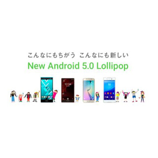 【ハウツー】いよいよ本格普及が始まったAndroid 5.0はどこがいい?