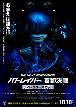 パトレイバー』ディレクターズカット版ポスター公開「お前は誰だ 