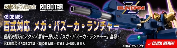 外れたか!?『Zガンダム』百式対応「メガ・バズーカ・ランチャー」がROBOT魂に | マイナビニュース