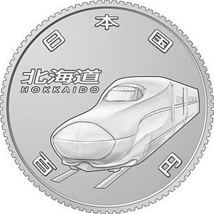 北海道新幹線も! 新幹線開業50周年100円硬貨、4路線の図柄が決定 - 財務省