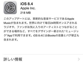 Apple、「Apple Music」対応のiOS 8.4を提供開始