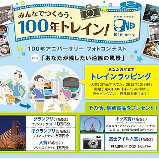 西武鉄道がフォトコンテスト - 入賞作品は"100年トレイン"車体にラッピング